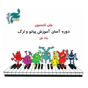 قیمت کتاب جان تامسون جلد اول