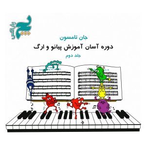 قیمت و خرید کتاب آموزش آسان ارگ و پیانو اثر جان تامسون جلد دوم
