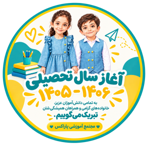 شروع سال تحصیلی جدید در مجتمع آموزشی پاراکس