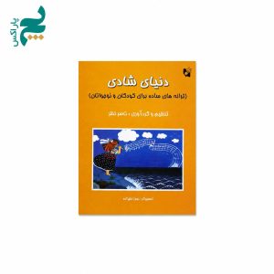 قیمت و خرید کتاب دنیای شادی ، ترانه های ساده برای کودکان و نوجوانان اثر ناصر نظر